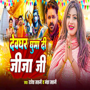 Devaghar Ghuma Di Jija Ji