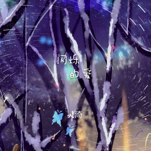 闪烁的爱