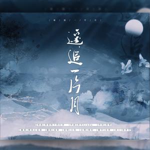 遥追一片月