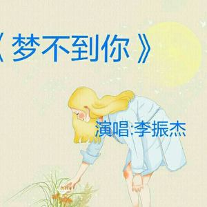 梦不到你