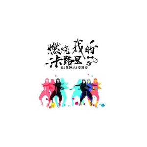 燃烧我的卡路里