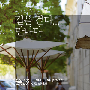 길을 걷다...만나다 (走着走着...相遇)