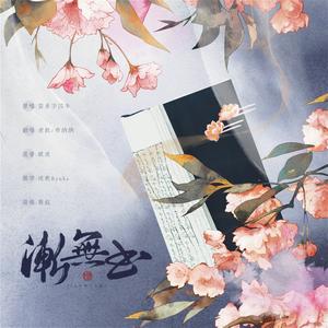 渐无书 (翻自 笛呆子囚牛)