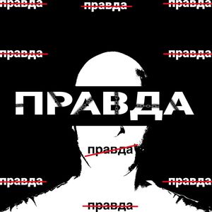 ПРАВДА (Explicit)