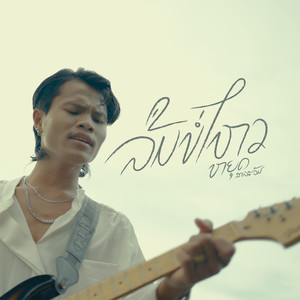 ລືມບໍ່ໄຫວ