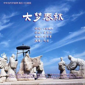 大梦春秋 (管弦乐版)