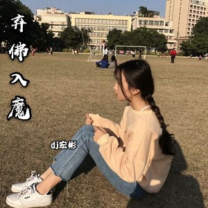 弃佛入魔