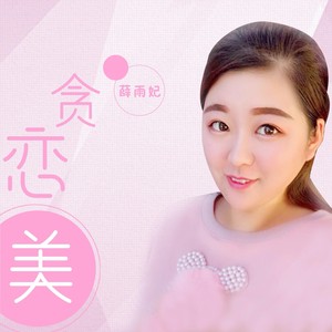 贪恋美