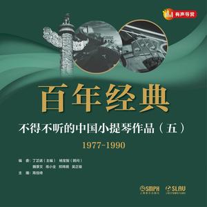 百年经典——不得不听的中国小提琴作品 (五)