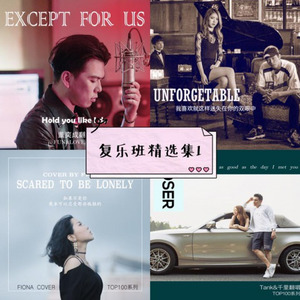 【复乐班】Unforgettable