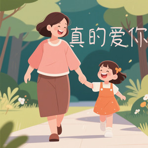 真的爱你封面