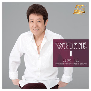 WHITE Ⅱ 舟木一夫 55th anniversary special edition