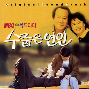 MBC 드라마 수줍은 연인 OST