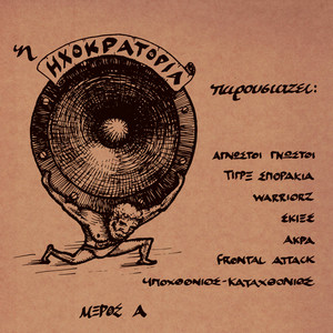 Sou Mpike to Daimonio (Explicit)