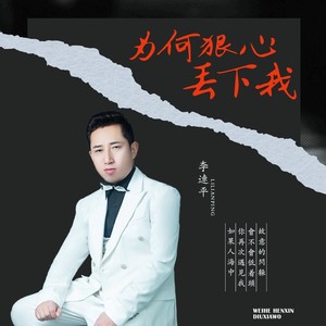 为何狠心丢下我