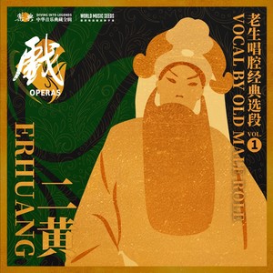 Beijing Opera Erhuang Vocal by Old Male Role 二黄——老生唱腔经典选段 vol.1 (世界传统音乐种子库 世界京剧数字版本库 《乐典》典藏计划)