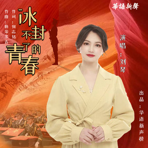 冰封不了的青春