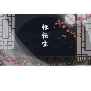 恨枉生 (COVER版)