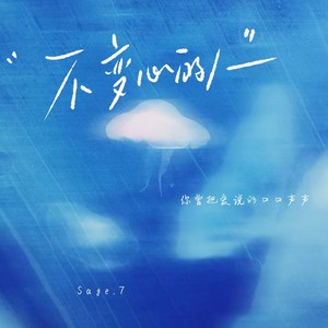 不变心的人 (男生版)