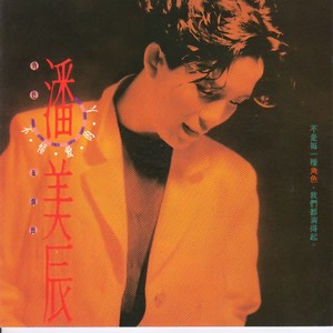 潘美辰 - 不懂爱的人