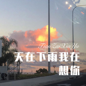 感谢缘分让我们相遇 (Remix)