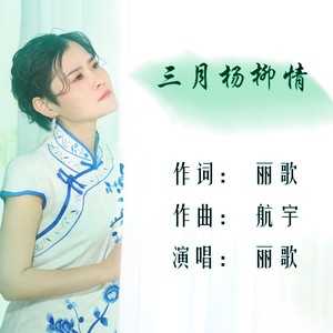 三月杨柳情女生版