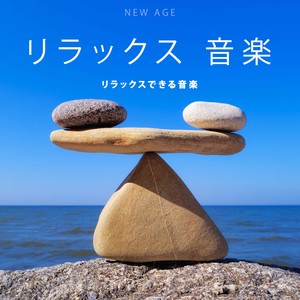 アロマセラピー