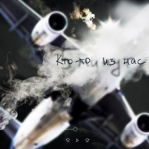 Кто-то из нас (feat. Leo Maksimov)