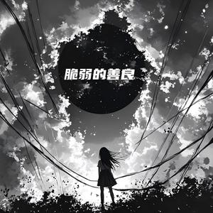 脆弱的善良 (纯欲纯享前奏)