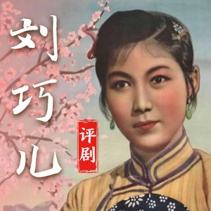 新派评剧《刘巧儿》15