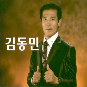 김동민 (기다리는 님)