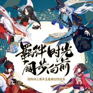 花火星海【阴阳师三周年庆】