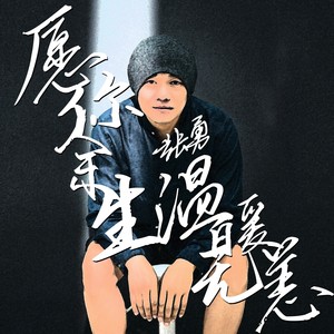 愿你余生温暖无恙