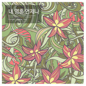 주님만을 섬기며 (Serving only the Lord)
