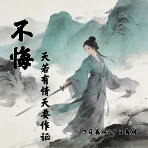 不悔 (天若有情天要作证)