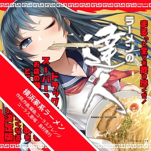 横浜家系ラーメン