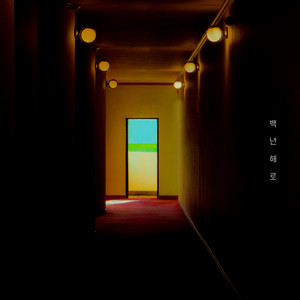 백년해로 (百年偕老)