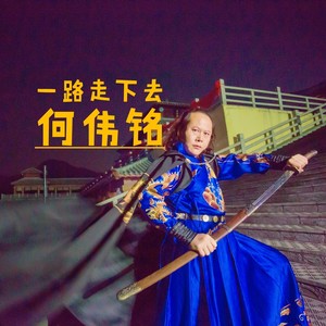 一路走下去 (伴奏)