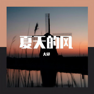 大邱 - 夏天的风（吉他弹唱）