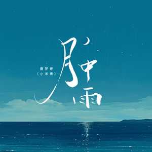 月中雨 (伴奏)