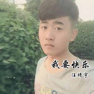 我要快乐