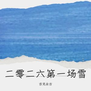 二零二六第一场雪