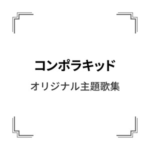 「コンポラキッド」オリジナル主題歌集