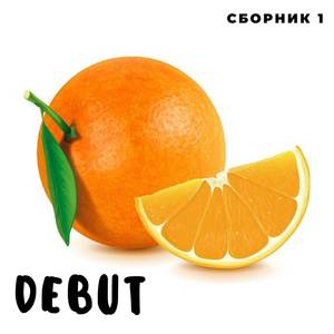 Debut. Сборник 1