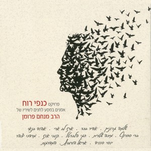 פרויקט כנפי הרוח - אמנים במסע לחנים לשיריו של הרב מנחם פרומן