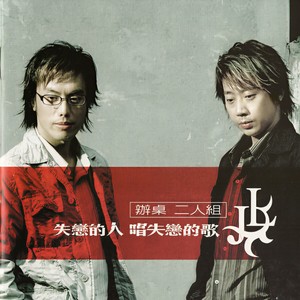 办桌二人组《失恋的人唱失恋的歌》[MP3_LRC]_MP3免费下载