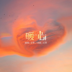 暖心
