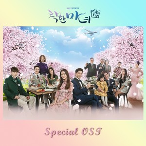 착한 마녀전 Special OST