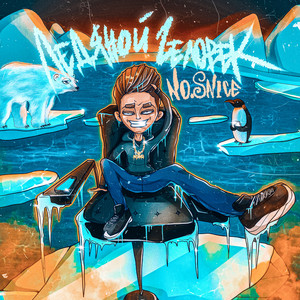 ЛЕДЯНОЙ ЧЕЛОВЕК (rock remix|Explicit)