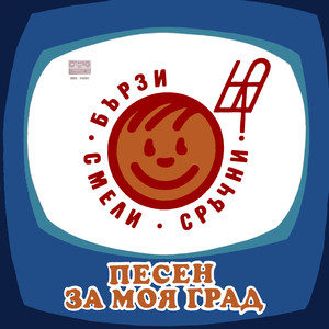 Песен за Берковица